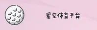 星空体育(APP)官方网站 - 官方正版下载