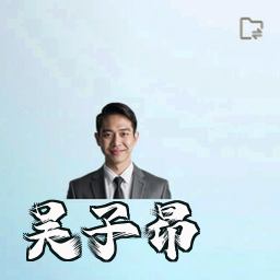 吴子昂